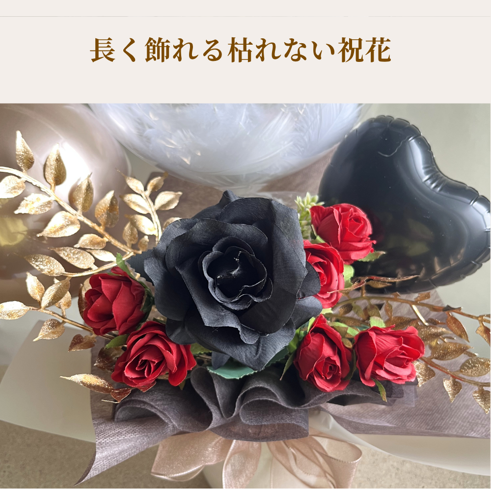 バルーンフラワー ブラックローズ×赤薔薇のバルーンギフト 名入れ無料